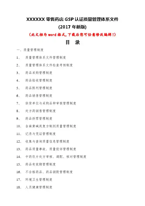 售药店GSP认证质量管理体系文件(新版)