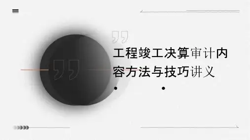 工程竣工决算审计内容方法与技巧讲义(70页)课件