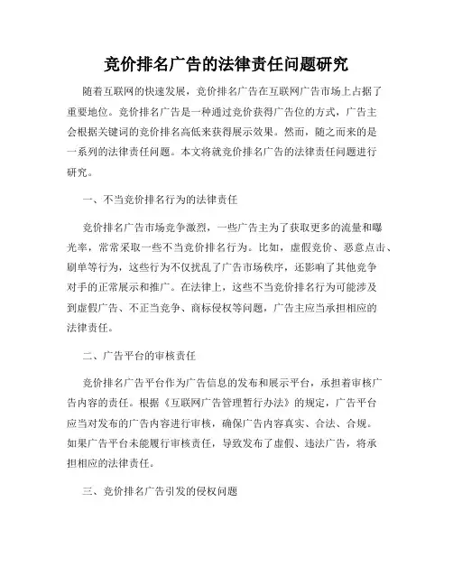 竞价排名广告的法律责任问题研究