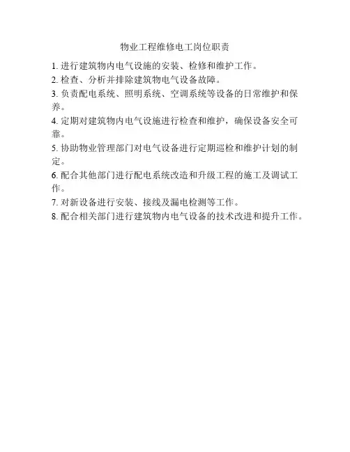 物业工程维修电工岗位职责