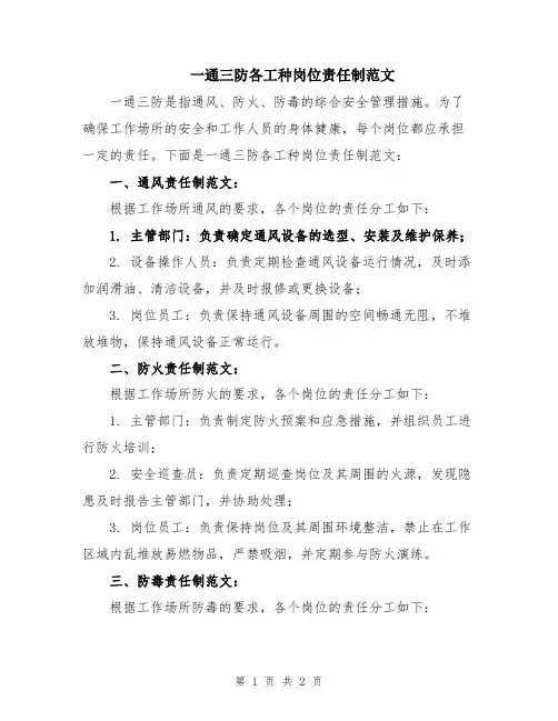 一通三防各工种岗位责任制范文