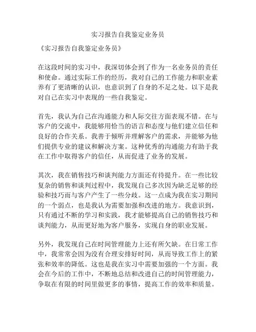 实习报告自我鉴定业务员