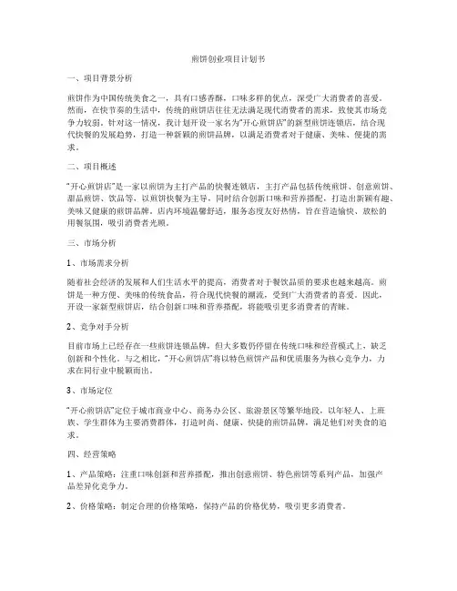 煎饼创业项目计划书
