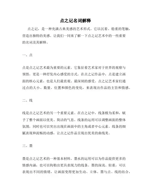 点之记名词解释