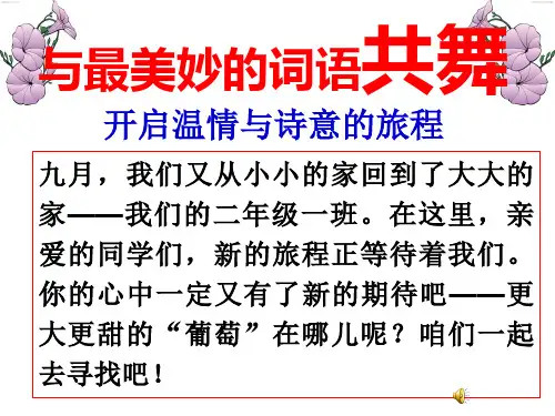 二年级上晨诵
