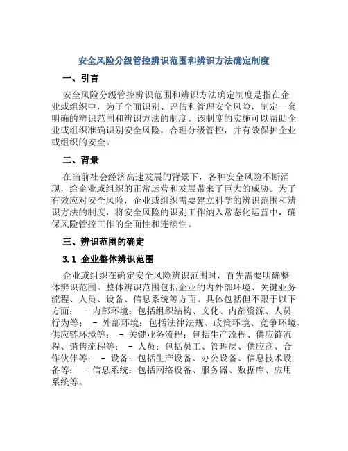 安全风险分级管控辨识范围和辨识方法确定制度