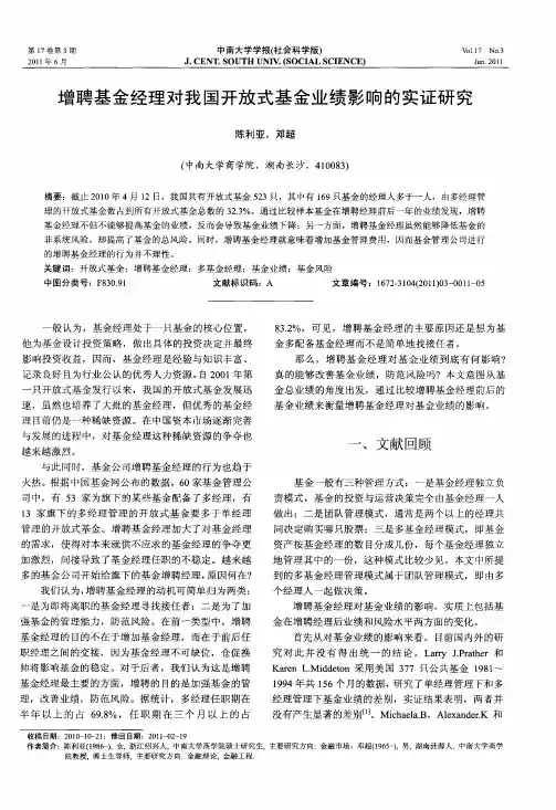 增聘基金经理对我国开放式基金业绩影响的实证研究