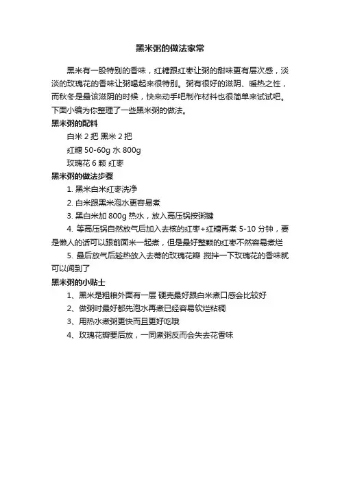 黑米粥的做法家常