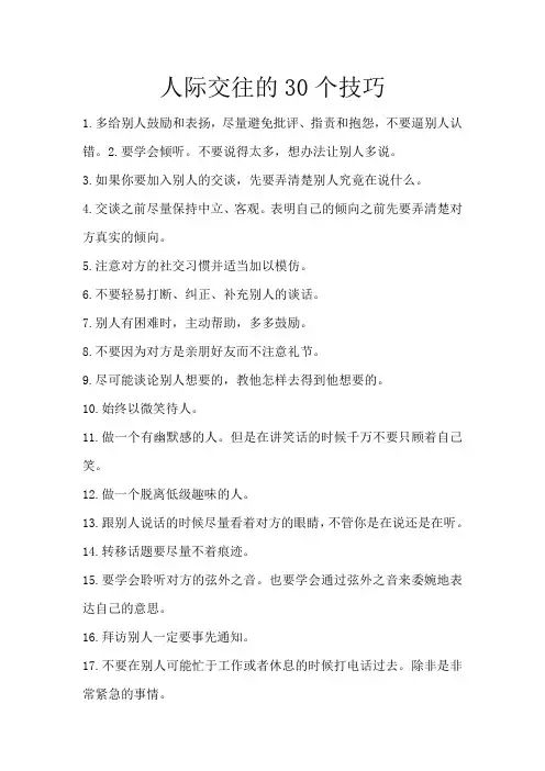 人际交往的30个技巧