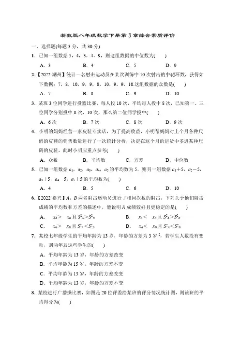 浙教版八年级数学下册第3章综合素质评价 附答案