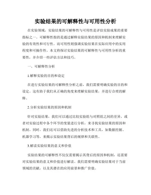 实验结果的可解释性与可用性分析