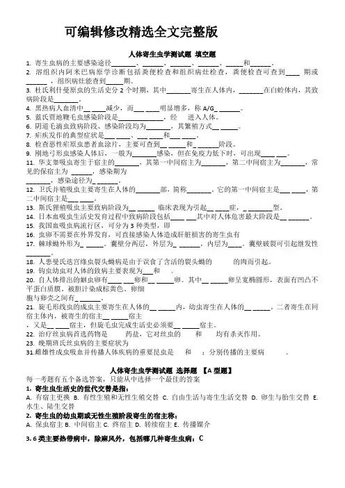 人体寄生虫学测试题精选全文