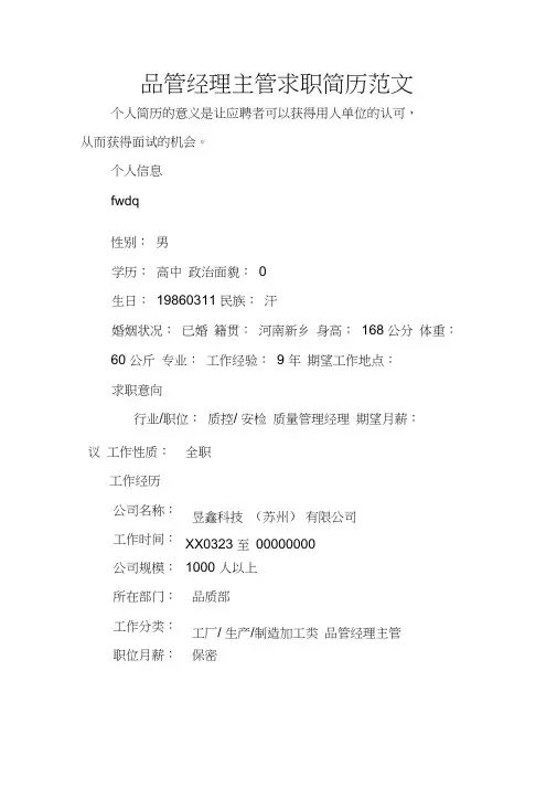 品管经理主管求职简历范文
