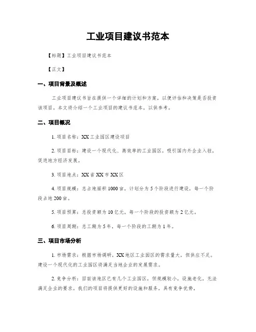 工业项目建议书范本