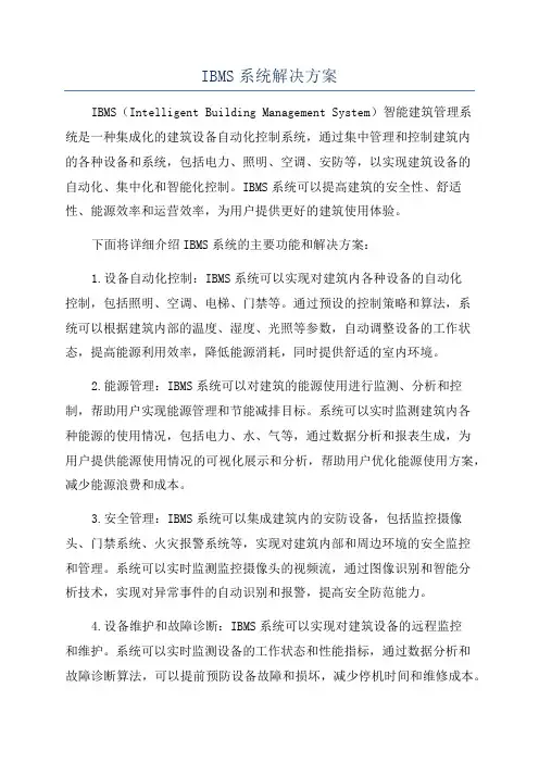 IBMS系统解决方案