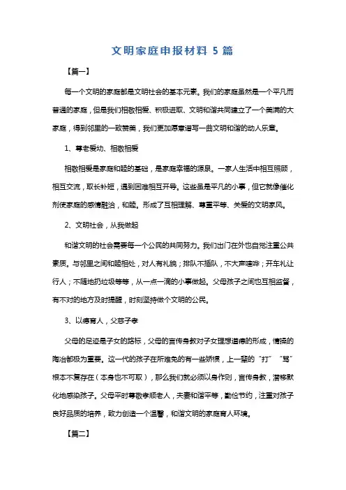 文明家庭申报材料5篇