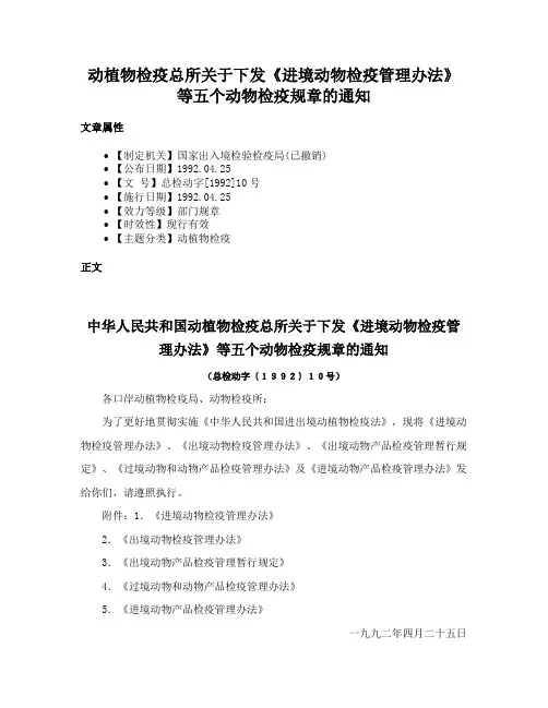 动植物检疫总所关于下发《进境动物检疫管理办法》等五个动物检疫规章的通知