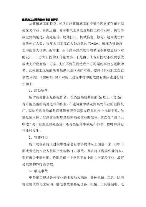 建筑施工安全危险因素辨识和评价