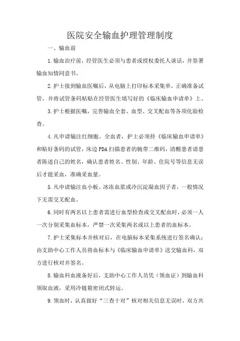 医院安全输血护理管理制度