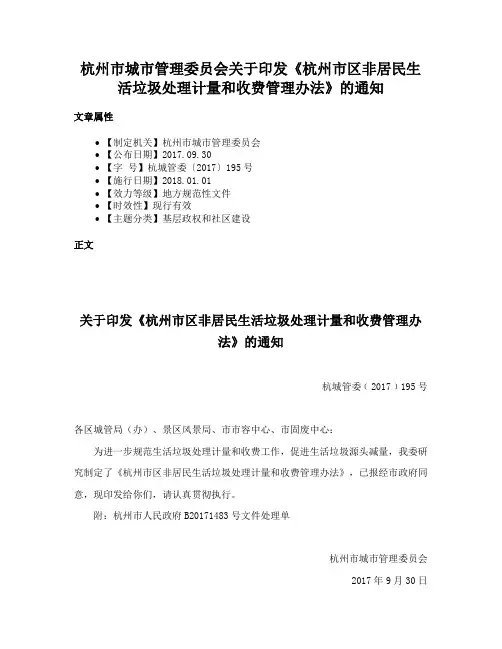 杭州市城市管理委员会关于印发《杭州市区非居民生活垃圾处理计量和收费管理办法》的通知