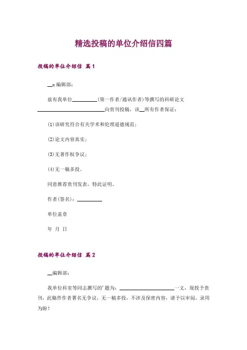 精选投稿的单位介绍信四篇