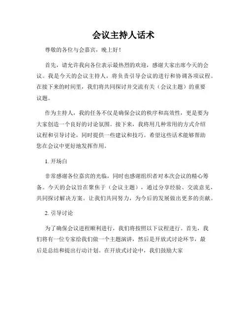 会议主持人话术