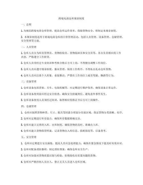 跨境电商仓库规章制度