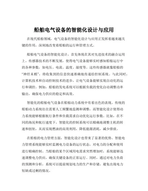 船舶电气设备的智能化设计与应用