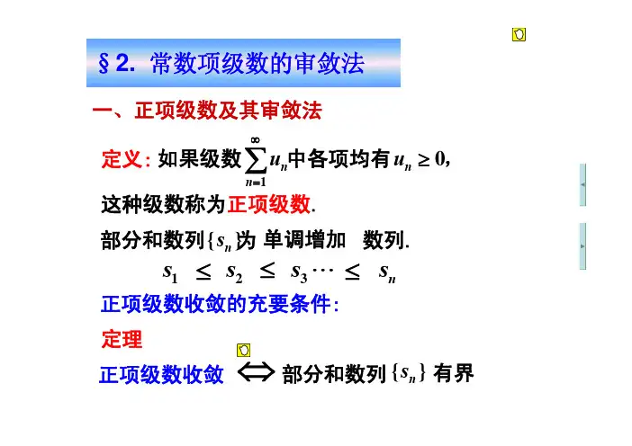 高数同济12.2常数项级数的审敛法