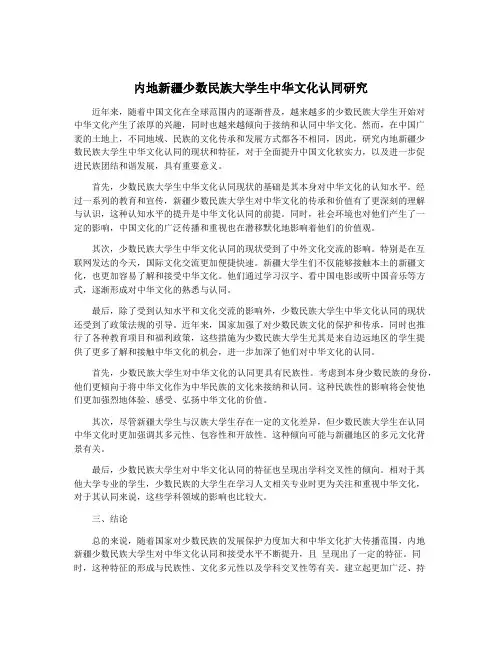内地新疆少数民族大学生中华文化认同研究