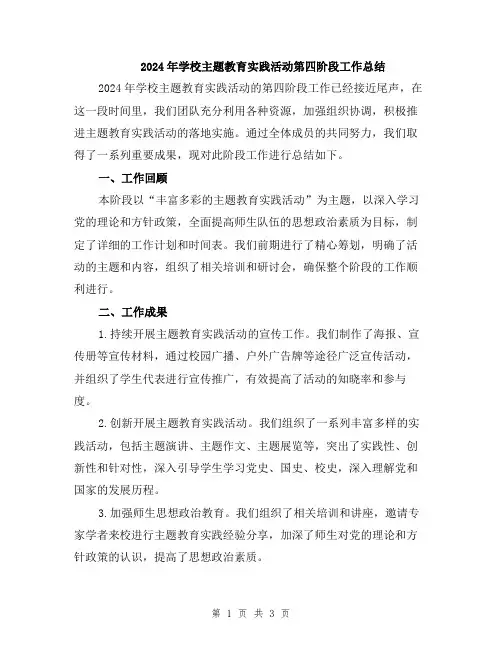 2024年学校主题教育实践活动第四阶段工作总结