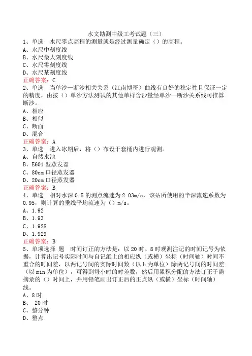 水文勘测中级工考试题(三)