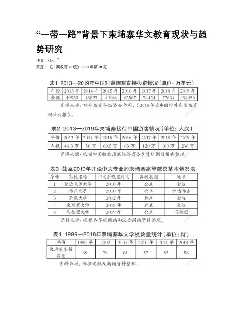 “一带一路”背景下柬埔寨华文教育现状与趋势研究 