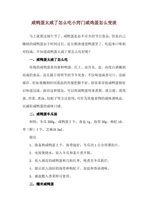 咸鸭蛋太咸了怎么吃 小窍门咸鸡蛋怎么变淡