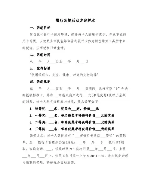 银行营销活动方案样本（四篇）