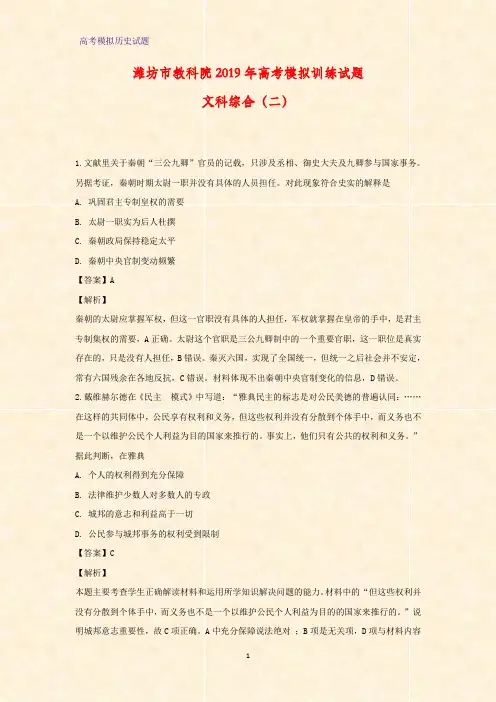 高三历史 山东省潍坊市教科院2019届高三高考模拟训练(二)文科综合试卷(答案+解析)