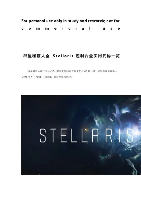 群星秘籍大全 Stellaris控制台全实用代码一览