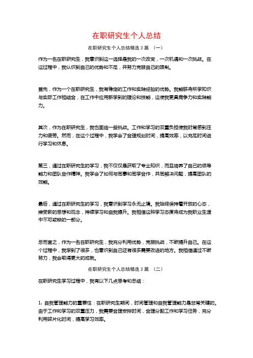 在职研究生个人总结3篇