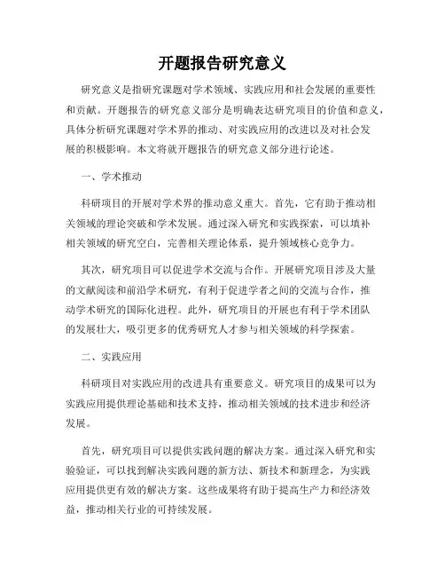 开题报告研究意义