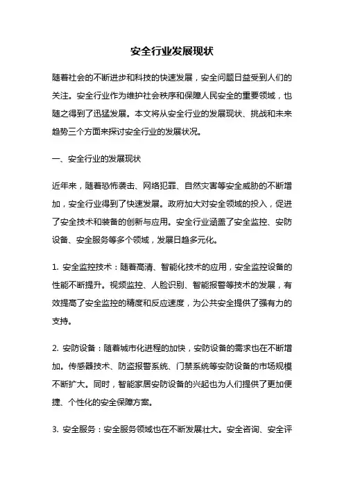 安全行业发展现状