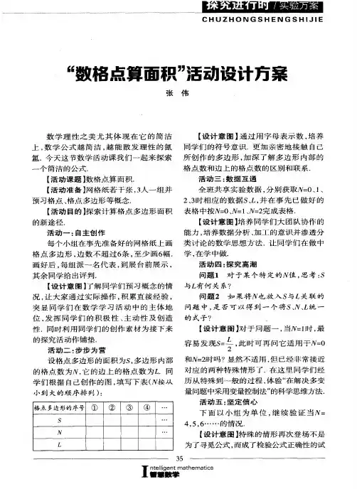 “数格点算面积”活动设计方案