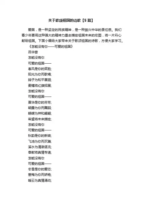 关于歌颂祖国的诗歌【5篇】
