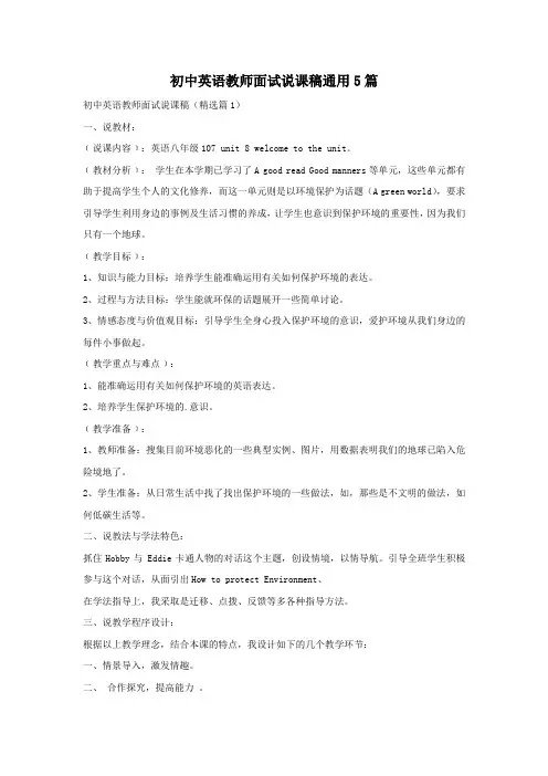 初中英语教师面试说课稿通用5篇