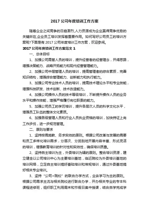 2017公司年度培训工作方案
