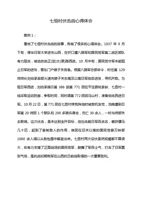 七恒村伏击战心得体会