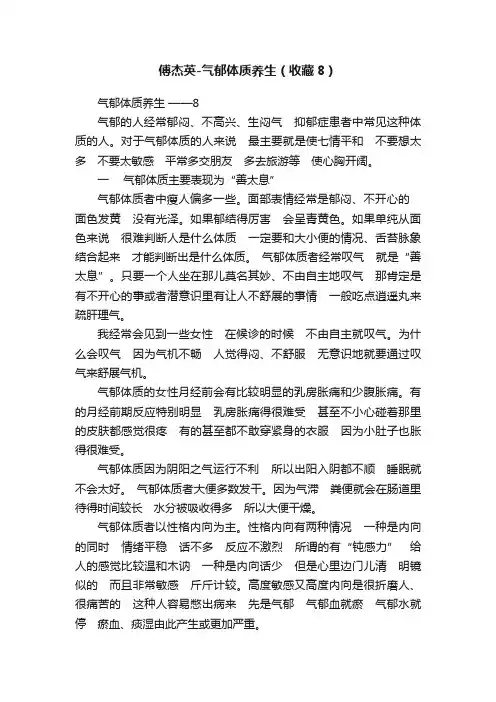 傅杰英-气郁体质养生（收藏8）