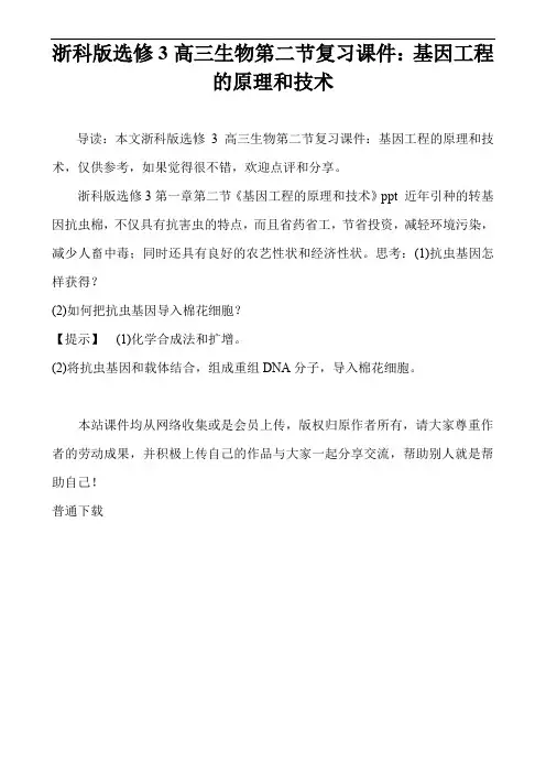 浙科版选修3高三生物第二节复习课件：基因工程的原理和技术