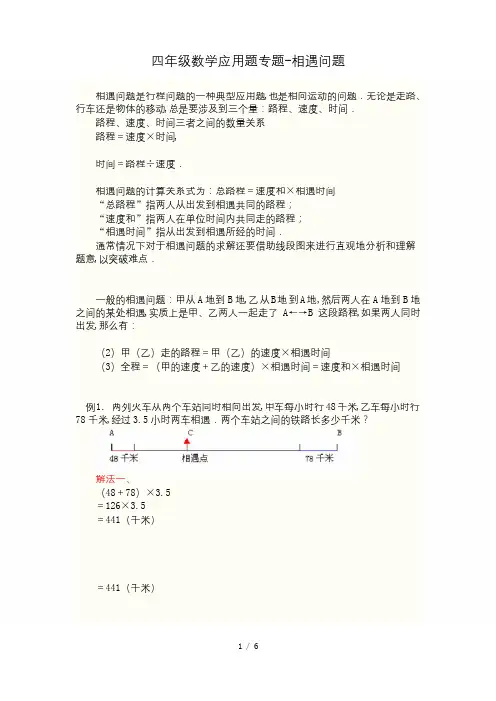 最新四年级数学应用题专题-相遇问题