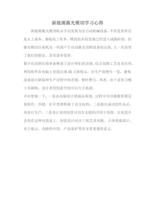 新能源激光模切学习心得