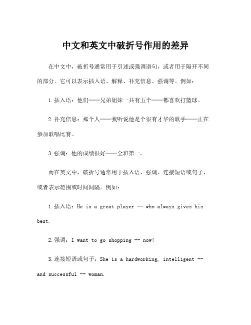 中文和英文中破折号作用的差异